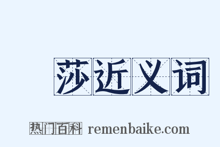 緑莎近义词是什么意思的图片